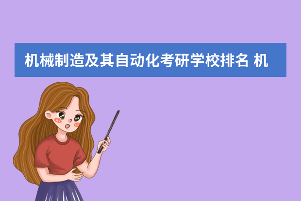 机械制造及其自动化考研学校排名 机械设计制造及其自动化考研学校排名